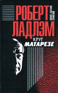 Ладлэм Роберт - Круг Матарезе