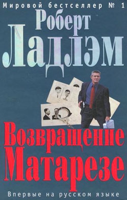 Ладлэм Роберт - Возвращение Матарезе