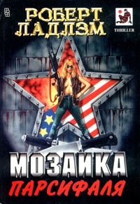 Ладлэм Роберт - Мозаика Парсифаля