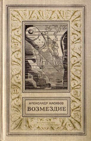 Насибов Александр - Безумцы (Сборник)