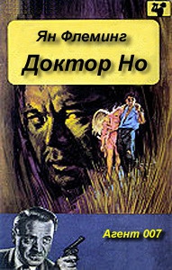 Флеминг Ян - Доктор Но