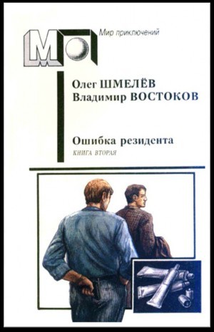 Шмелев Олег, Востоков Владимир - Возвращение резидента