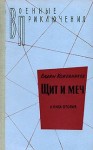 Кожевников Вадим - Щит и меч. Книга вторая