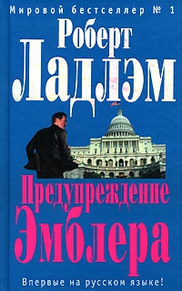 Ладлэм Роберт - Предупреждение Эмблера