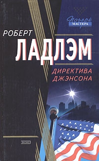 Ладлэм Роберт - Директива Джэнсона