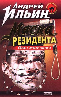 Ильин Андрей - Обет молчания  [= Маска резидента]