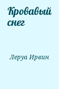 Леруа Ирвин - Кровавый cнег