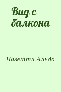 Пазетти Альдо - Вид с балкона