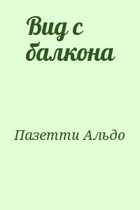 Вид с балкона