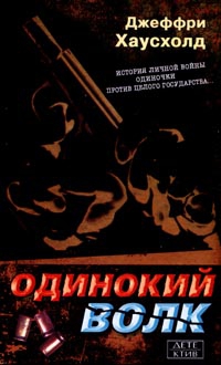 Хаусхолд Джеффри - Одинокий волк
