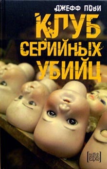 Пови Джефф - Клуб серийных убийц