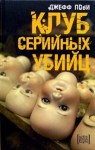 Пови Джефф - Клуб серийных убийц