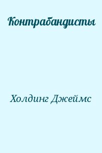 Холдинг Джеймс - Контрабандисты