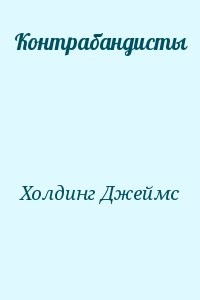 Контрабандисты