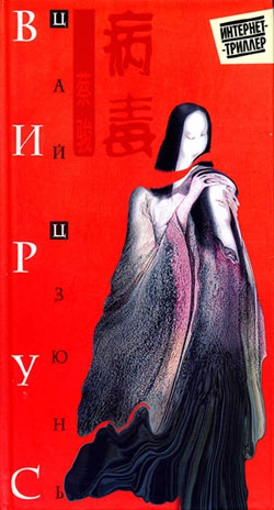Цзюнь Цай - Вирус