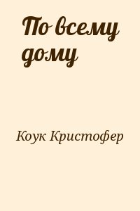 Коук Кристофер - По всему дому