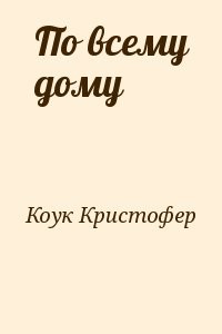 По всему дому