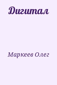 Маркеев Олег - Дигитал