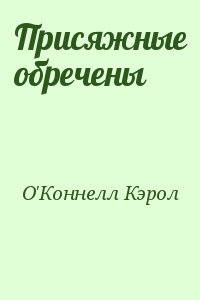 О'Коннелл Кэрол - Присяжные обречены