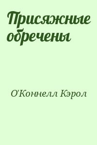 Присяжные обречены