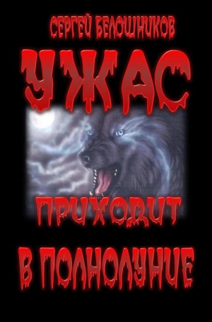 Белошников Сергей - Ужас приходит в полнолуние