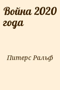 Питерс Ральф - Война 2020 года