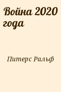 Война 2020 года