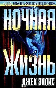 Эллис Джек - Ночная Жизнь
