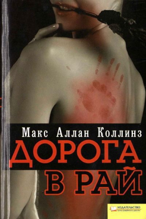 Коллинз Макс - Дорога в рай