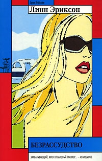 Эриксон Линн - Безрассудство