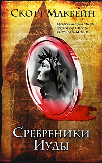 Макбейн Скотт - Сребреники Иуды
