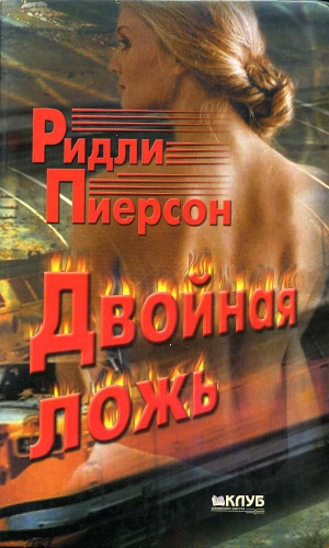 Пиерсон Ридли - Двойная ложь