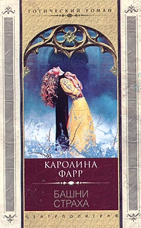 Фарр Каролина - Башни страха