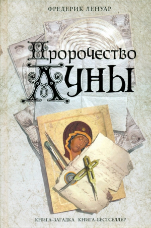 Ленуар Фредерик - Пророчество Луны