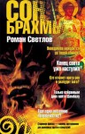 Светлов Роман - Сон Брахмы