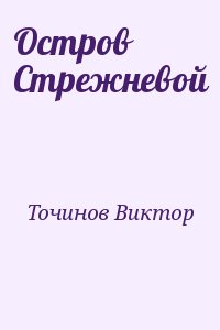 Точинов Виктор - Остров Стрежневой