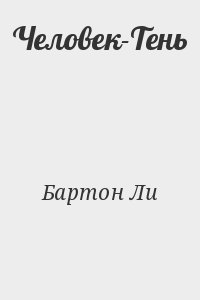 Бартон Ли - Человек-Тень