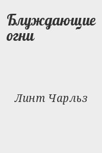де Линт Чарльз - Блуждающие огни