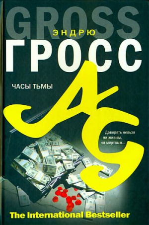 Гросс Эндрю - Часы тьмы