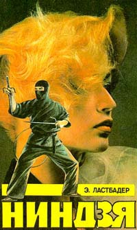 cкачать книгу Эрик Ластбадер Ниндзя