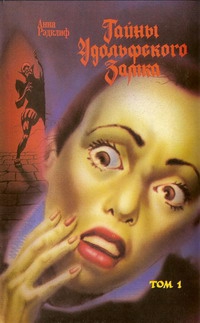 Радклиф Анна - Тайны Удольфского замка. Том 1