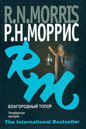 Моррис Р. - Благородный топор. Петербургская мистерия