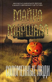 Смит Майкл Маршалл - Соломенные люди