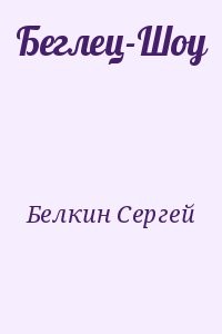 Беглец-Шоу