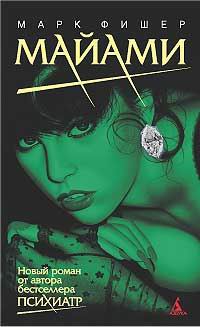Фишер Марк - Майами