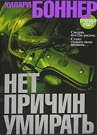 Боннэр Хиллари - Нет причин умирать