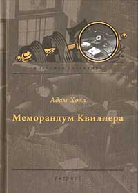 Холл Адам - Меморандум Квиллера