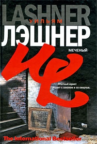 cкачать книгу Уильям Лэшнер Меченый