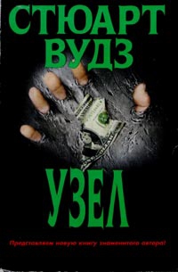 Вудс Стюарт - Узел