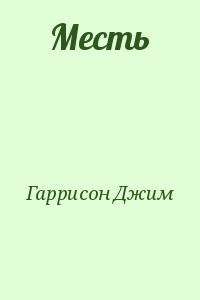 Гаррисон Джим - Месть